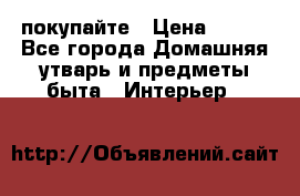 покупайте › Цена ­ 668 - Все города Домашняя утварь и предметы быта » Интерьер   